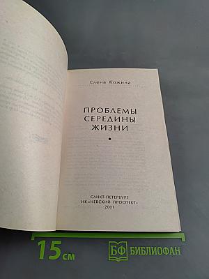 Проблемы середины жизни. Искусство быть счастливой