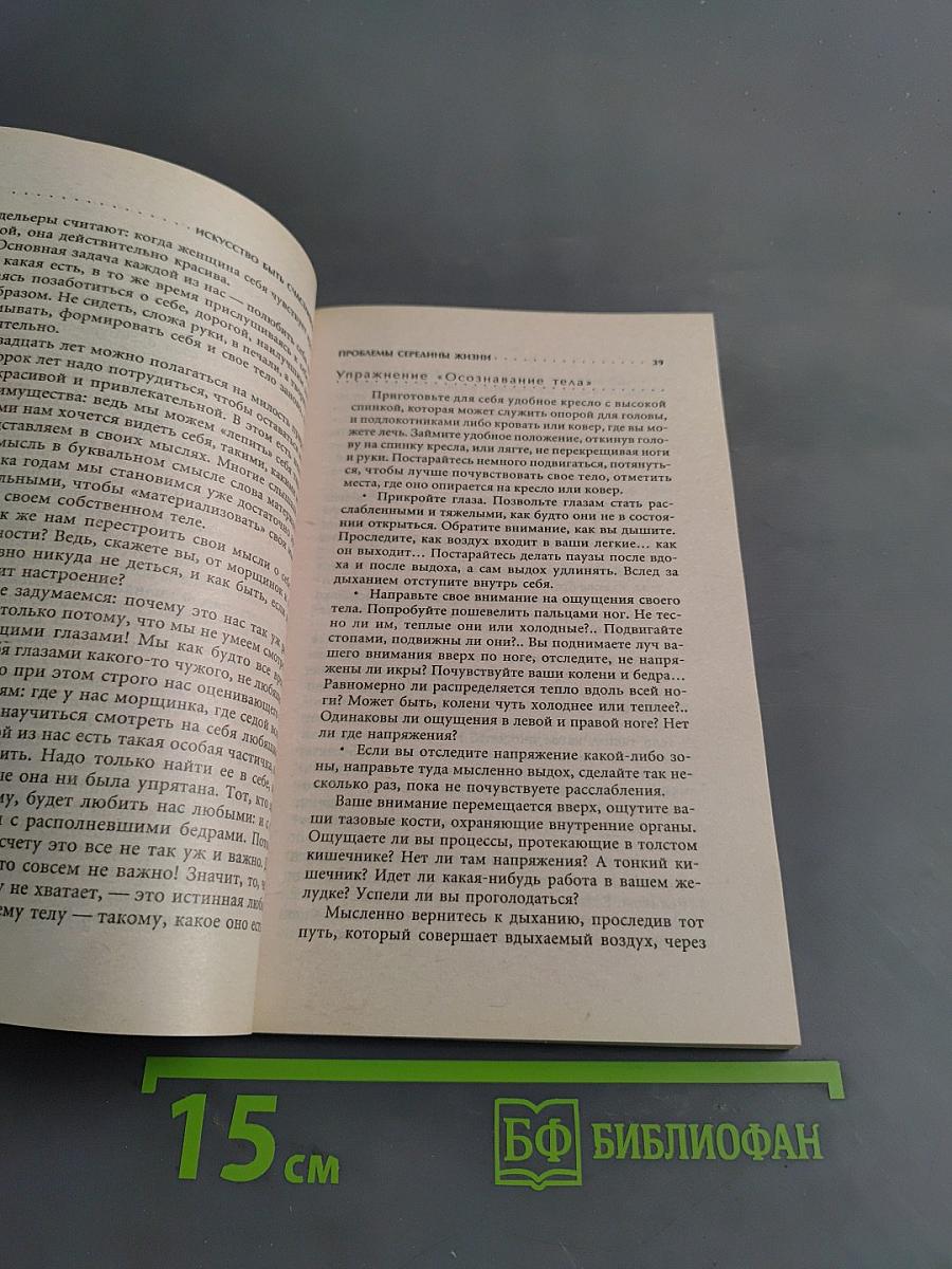 Проблемы середины жизни. Искусство быть счастливой