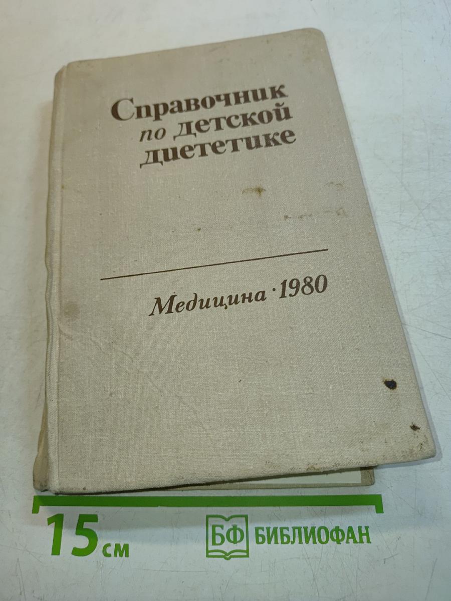 Справочник по детской диетике
