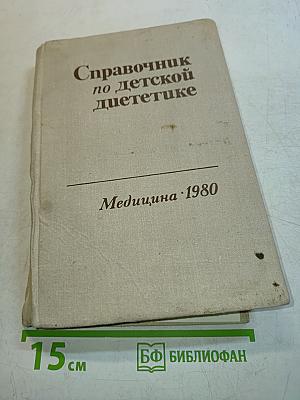 Справочник по детской диетике