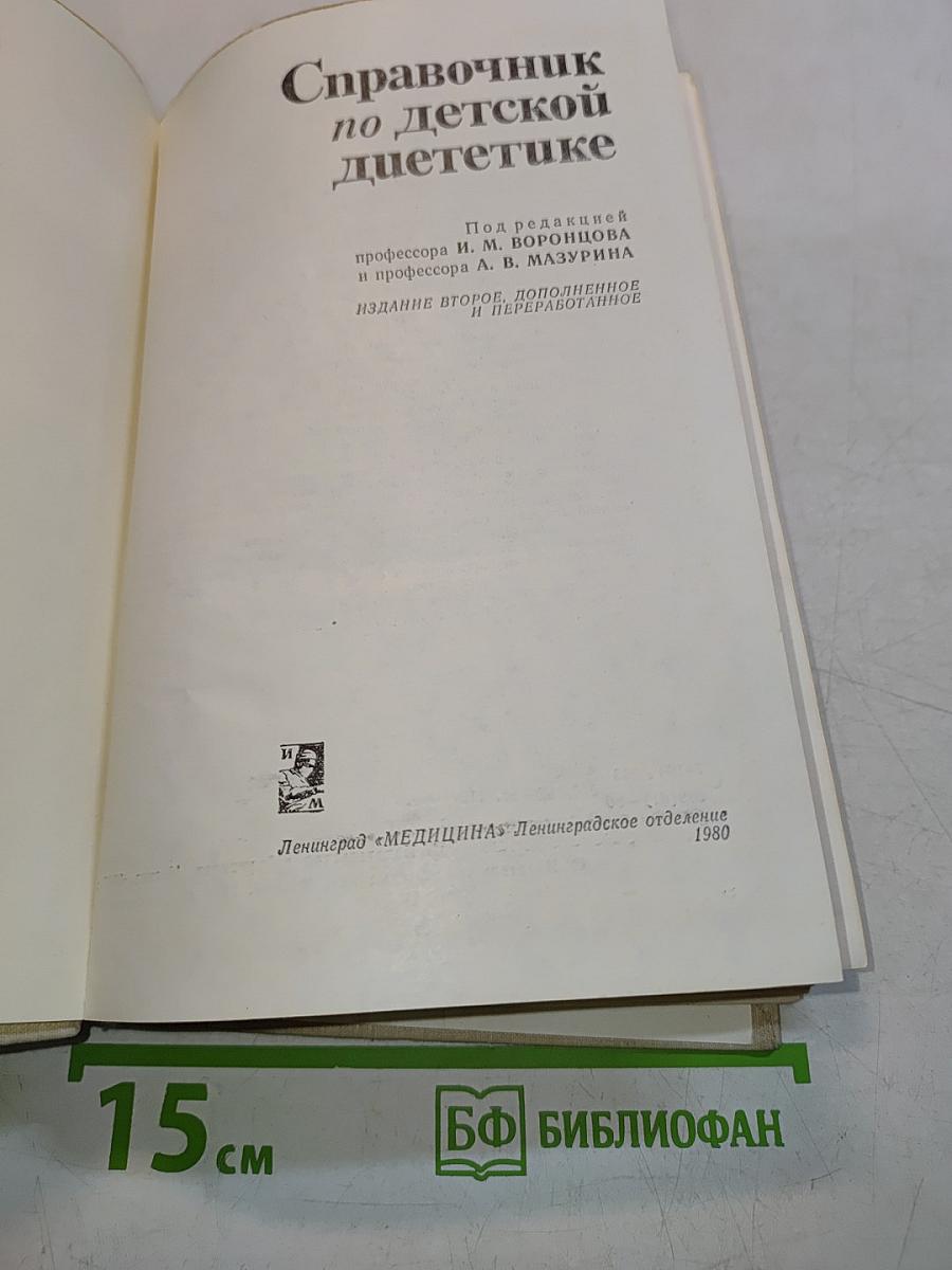 Справочник по детской диетике