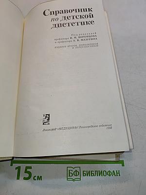 Справочник по детской диетике