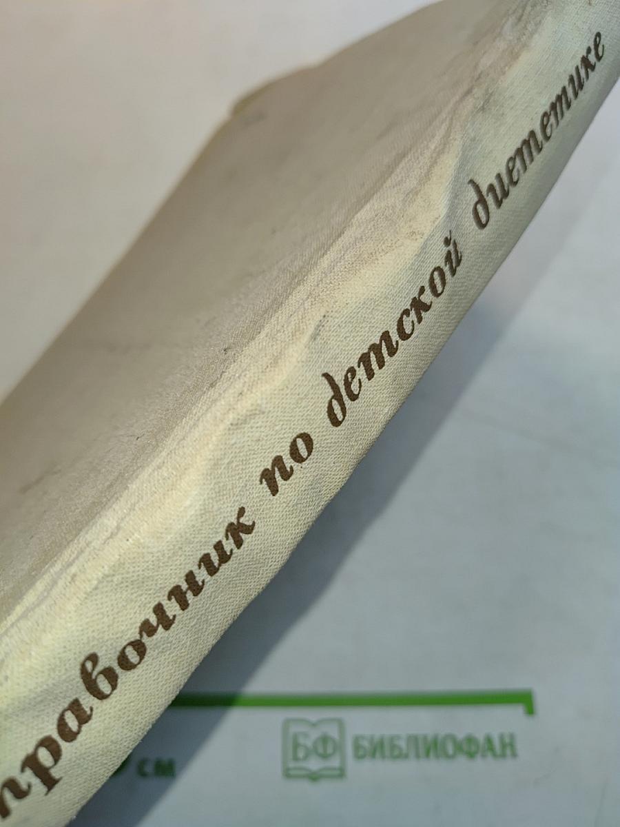 Справочник по детской диетике