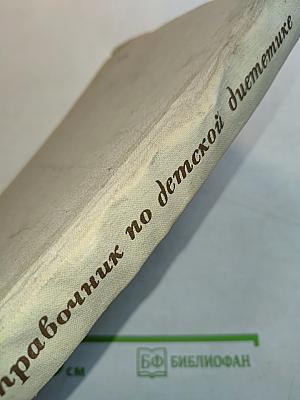 Справочник по детской диетике