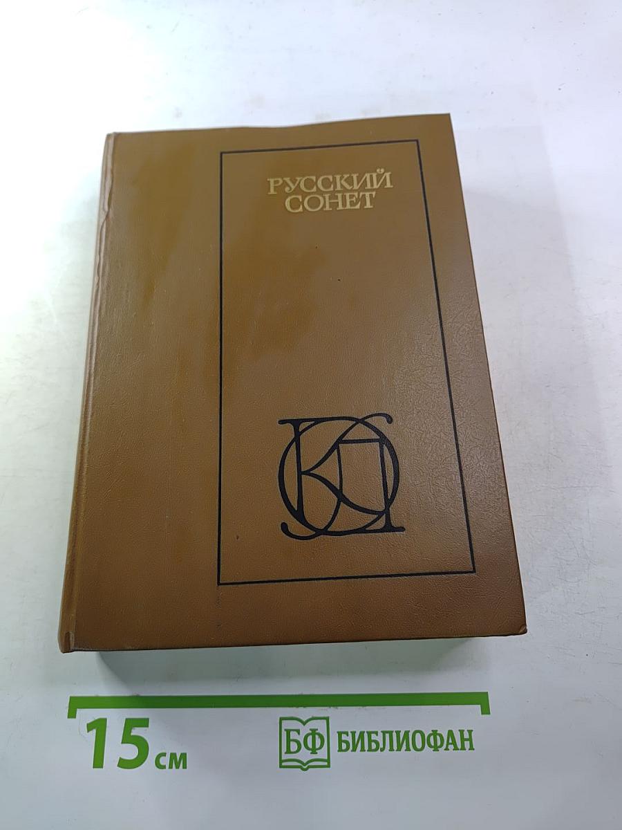 Русский сонет XVIII — начало XX века