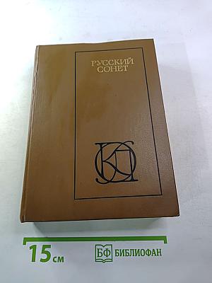 Русский сонет XVIII — начало XX века