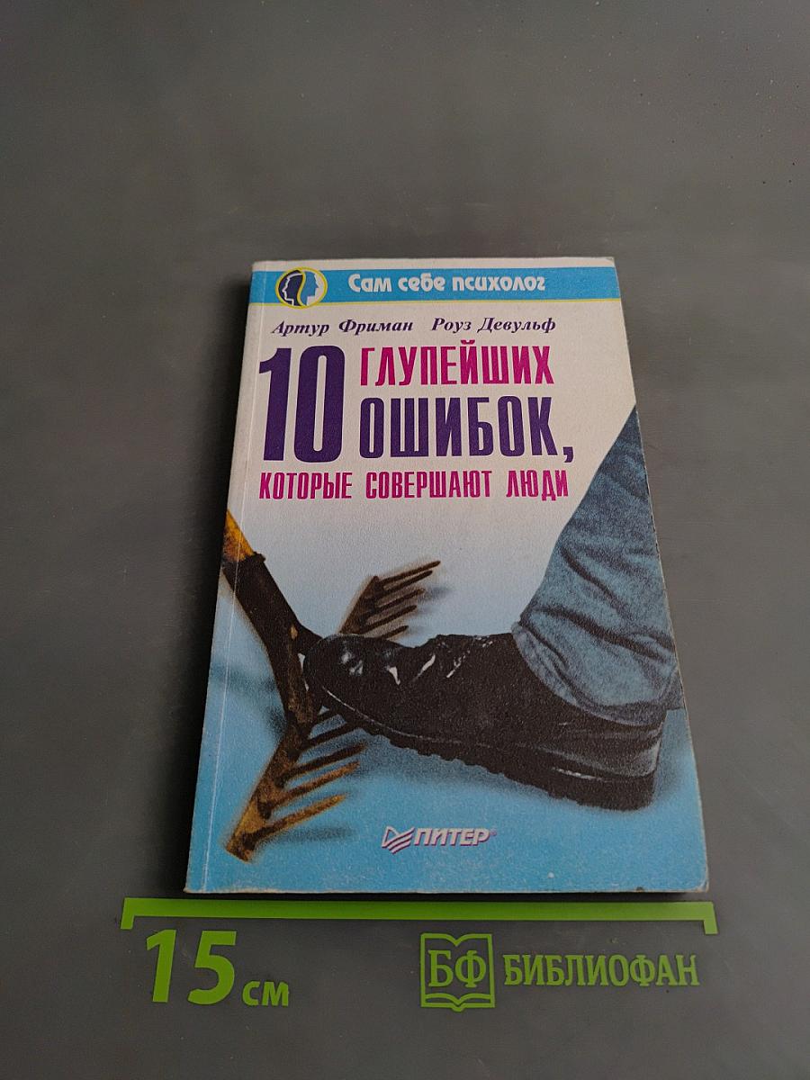10 глупейших ошибок, которые совершают люди