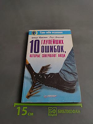 10 глупейших ошибок, которые совершают люди