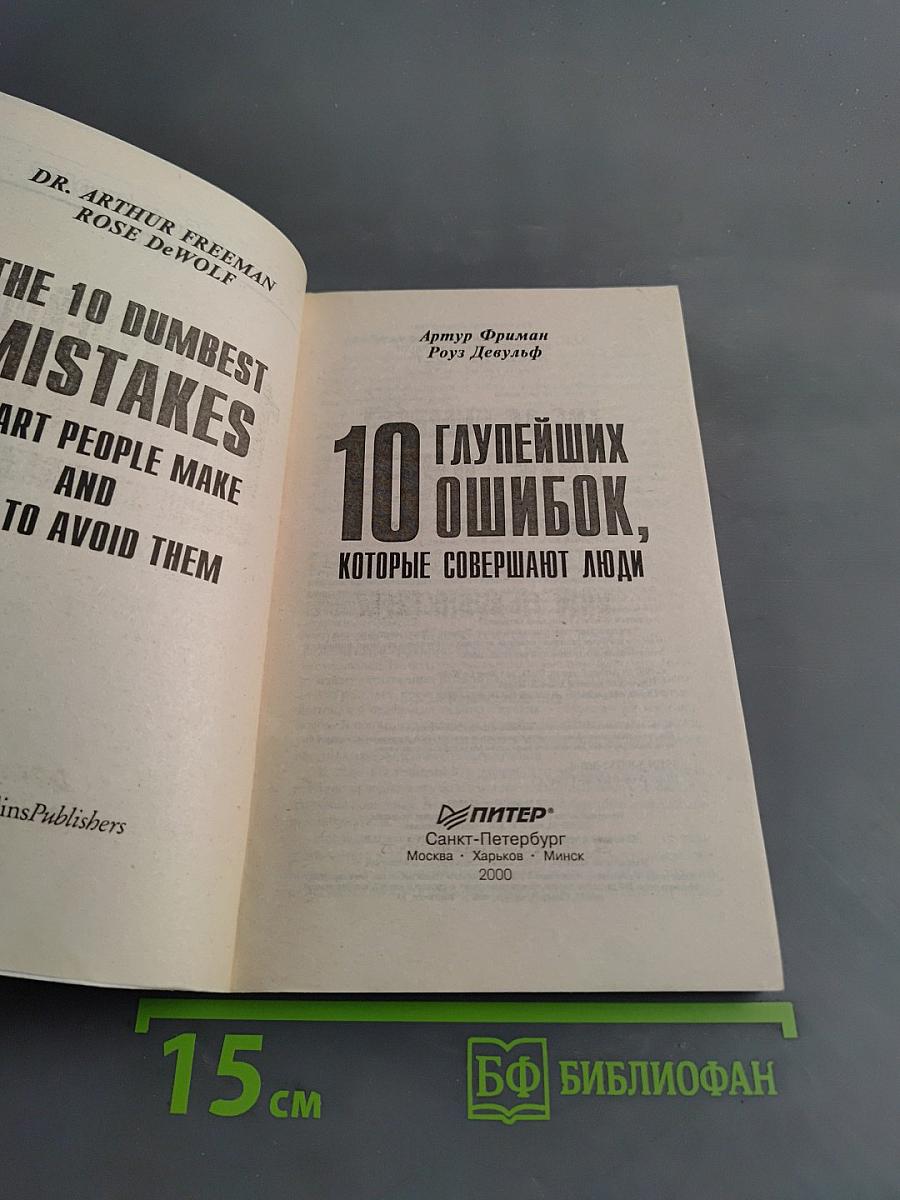 10 глупейших ошибок, которые совершают люди