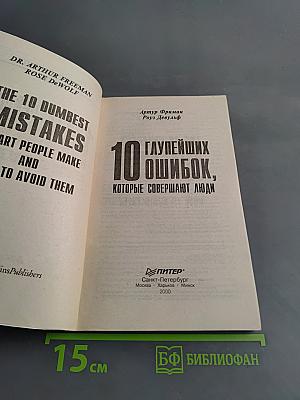 10 глупейших ошибок, которые совершают люди