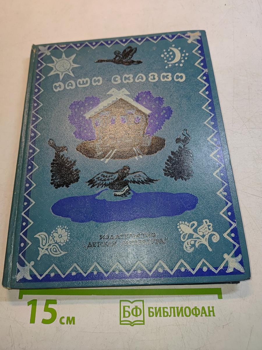 Наши сказки. Книга вторая. Сказки и песенки народов СССР