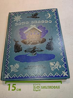 Наши сказки. Книга вторая. Сказки и песенки народов СССР