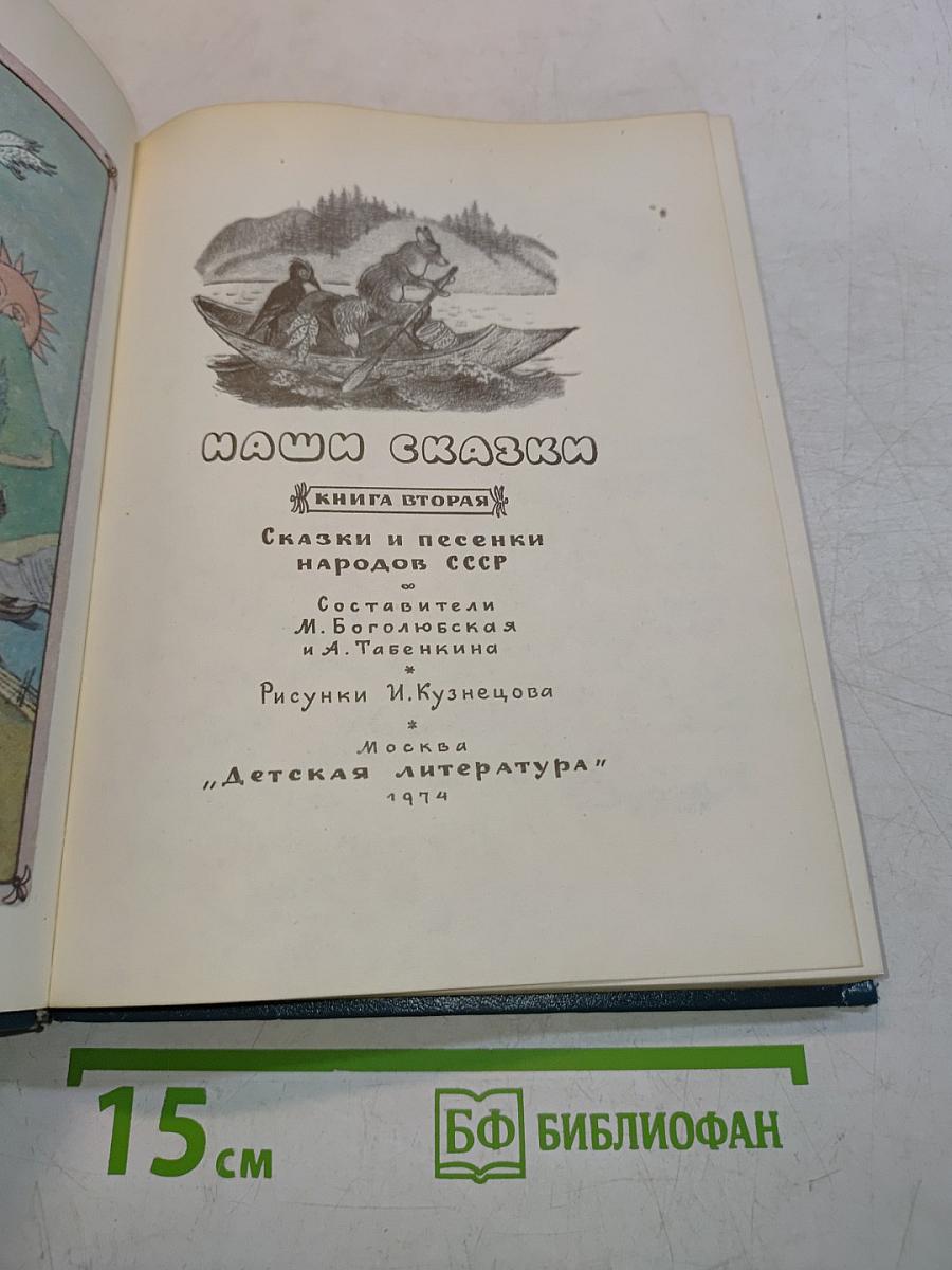 Наши сказки. Книга вторая. Сказки и песенки народов СССР
