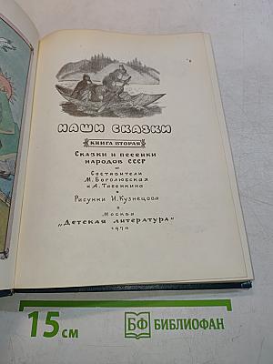 Наши сказки. Книга вторая. Сказки и песенки народов СССР