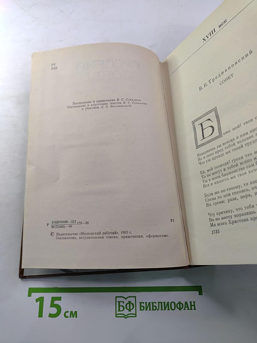 Русский сонет XVIII — начало XX века