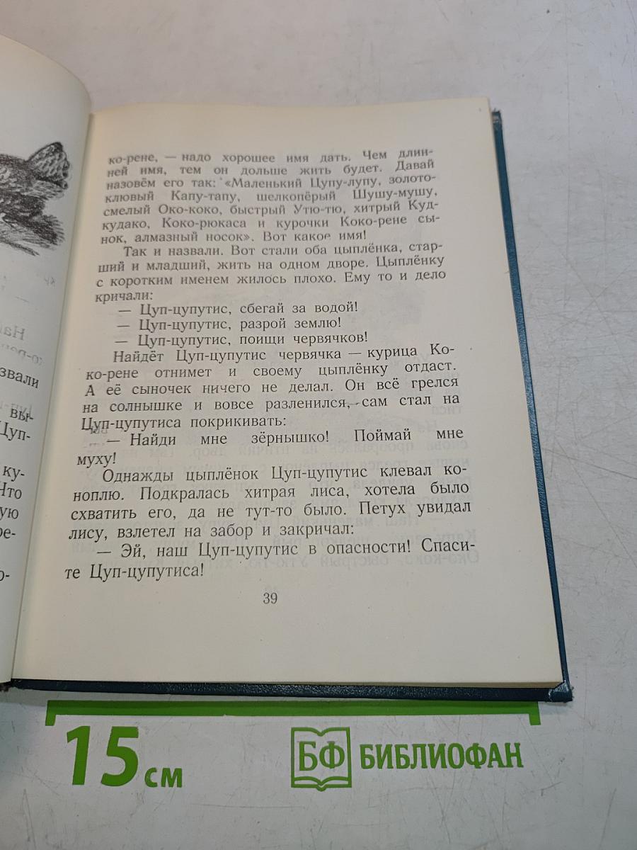 Наши сказки. Книга вторая. Сказки и песенки народов СССР