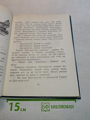 Наши сказки. Книга вторая. Сказки и песенки народов СССР