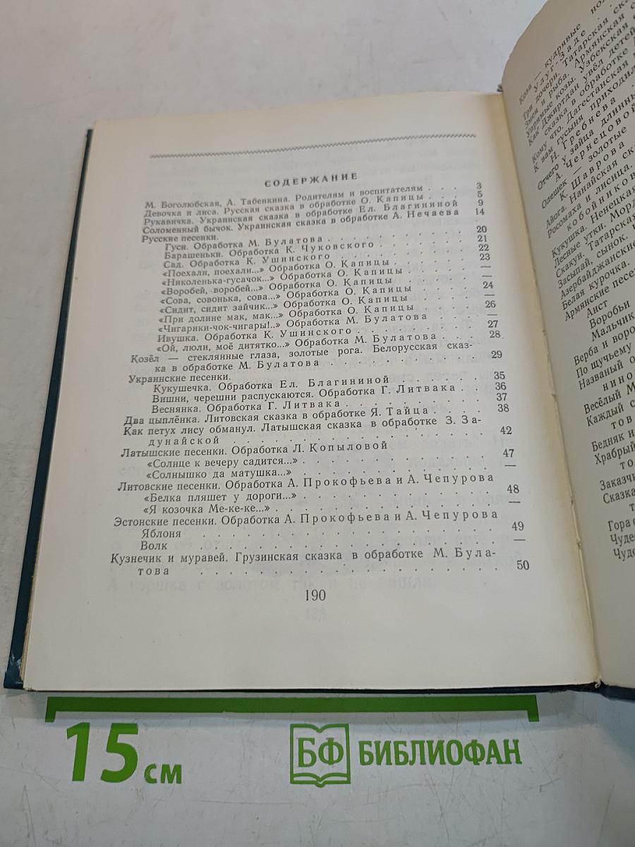 Наши сказки. Книга вторая. Сказки и песенки народов СССР