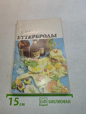 Бутерброды