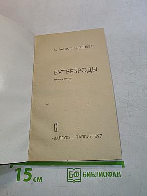 Бутерброды