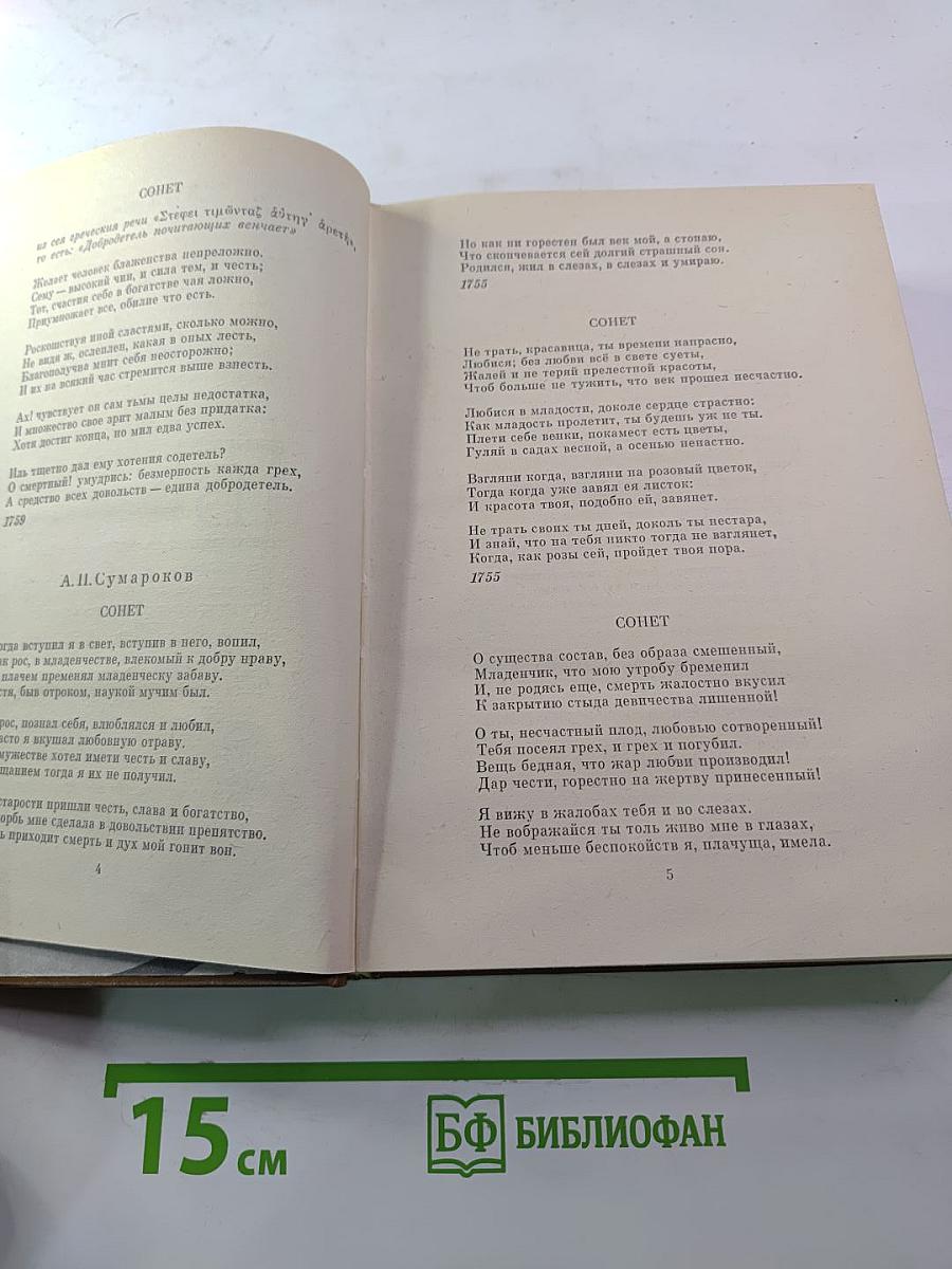 Русский сонет XVIII — начало XX века