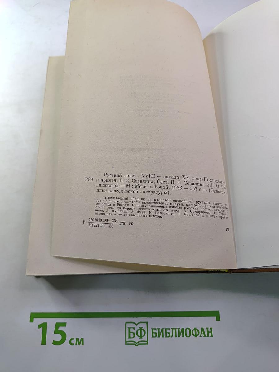 Русский сонет XVIII — начало XX века