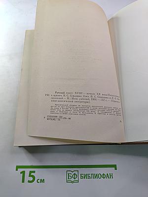 Русский сонет XVIII — начало XX века