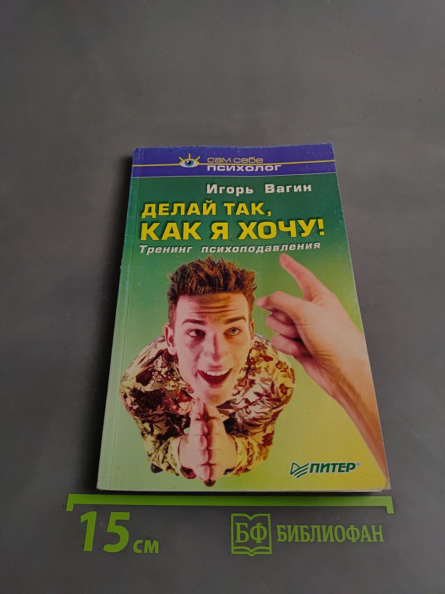 Делай так, как я хочу! Тренинг психоподавления