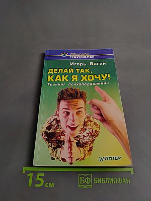 Делай так, как я хочу! Тренинг психоподавления