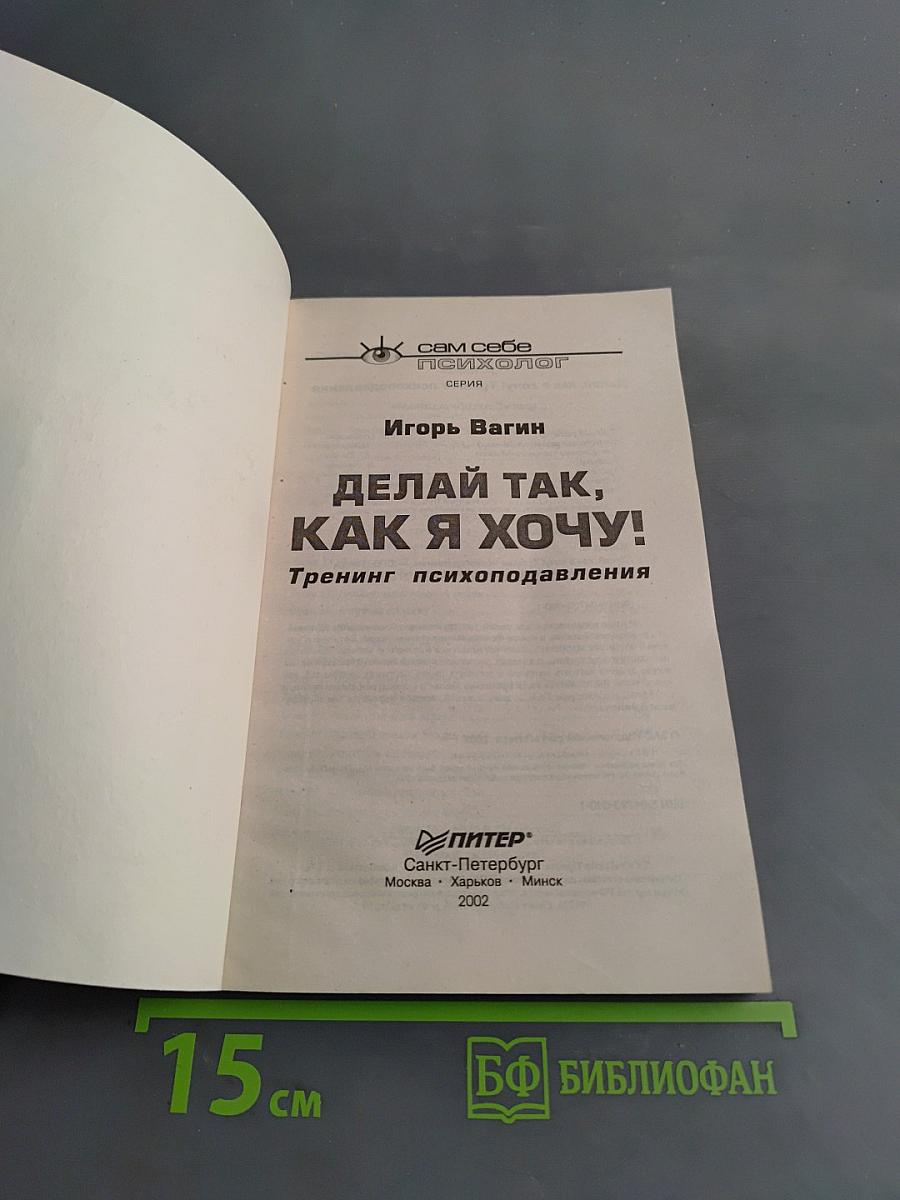Делай так, как я хочу! Тренинг психоподавления