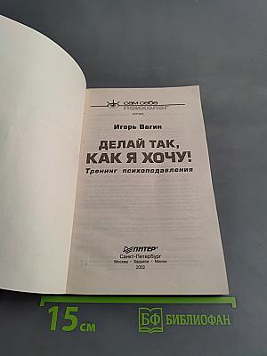 Делай так, как я хочу! Тренинг психоподавления