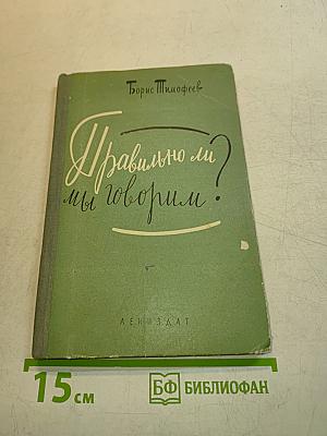 Правильно ли мы говорим?