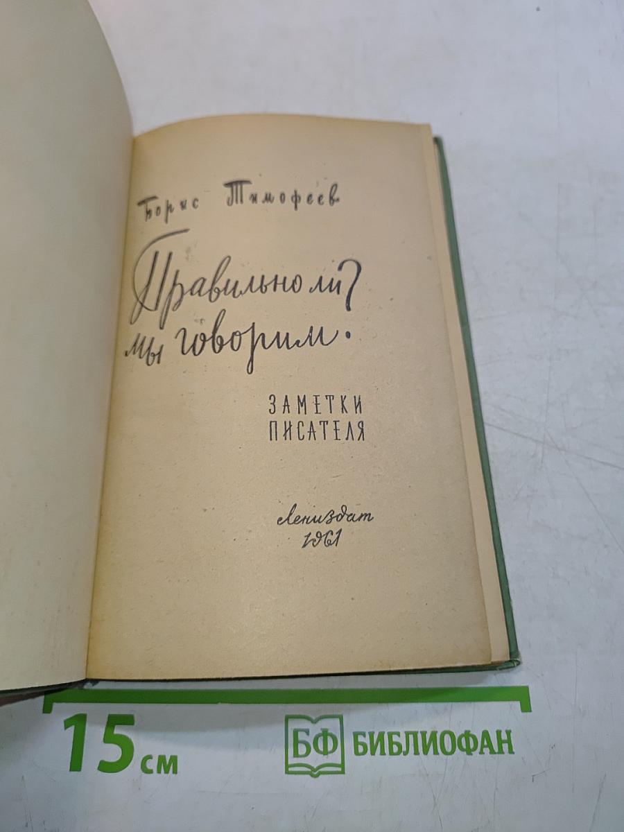 Правильно ли мы говорим?
