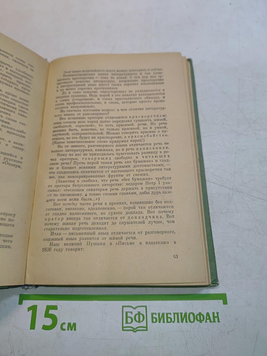 Правильно ли мы говорим?