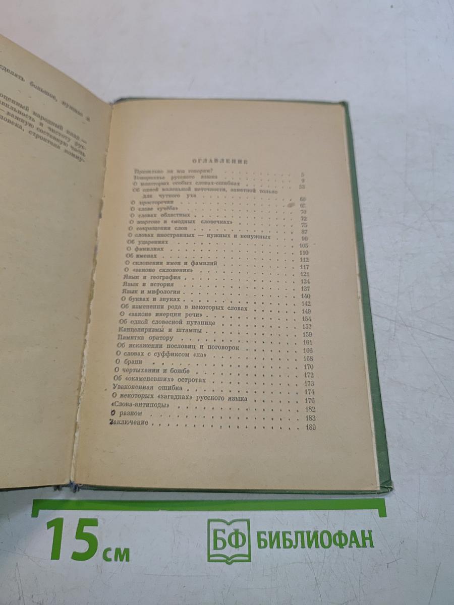 Правильно ли мы говорим?