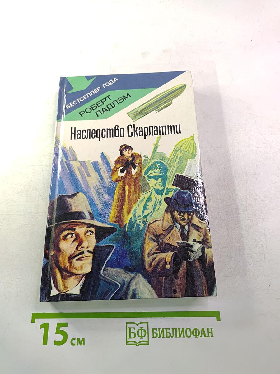 Наследство Скарлатти