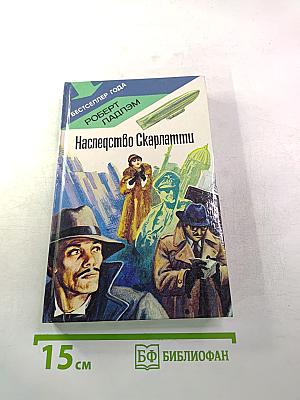 Наследство Скарлатти