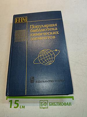 Популярная библиотека химических элементов. Книга первая. Водород — Палладий