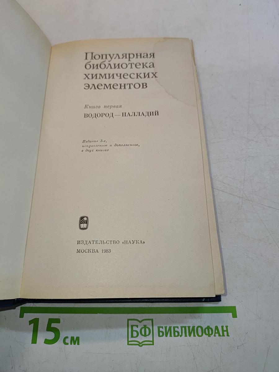 Популярная библиотека химических элементов. Книга первая. Водород — Палладий
