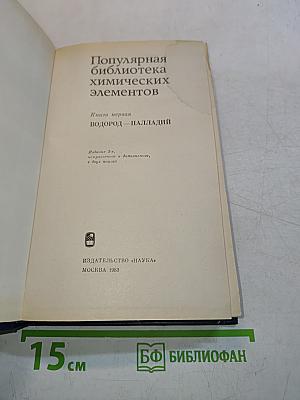 Популярная библиотека химических элементов. Книга первая. Водород — Палладий