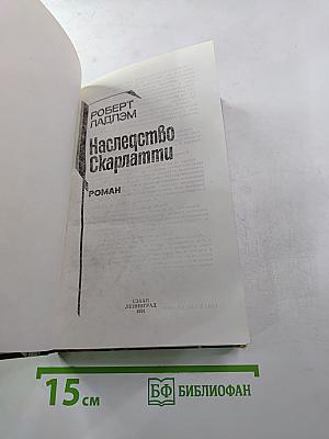 Наследство Скарлатти
