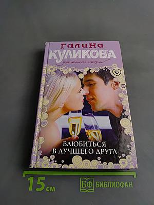 Влюбиться в лучшего друга