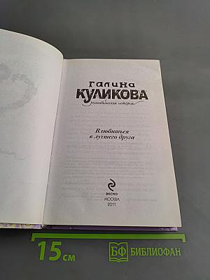 Влюбиться в лучшего друга