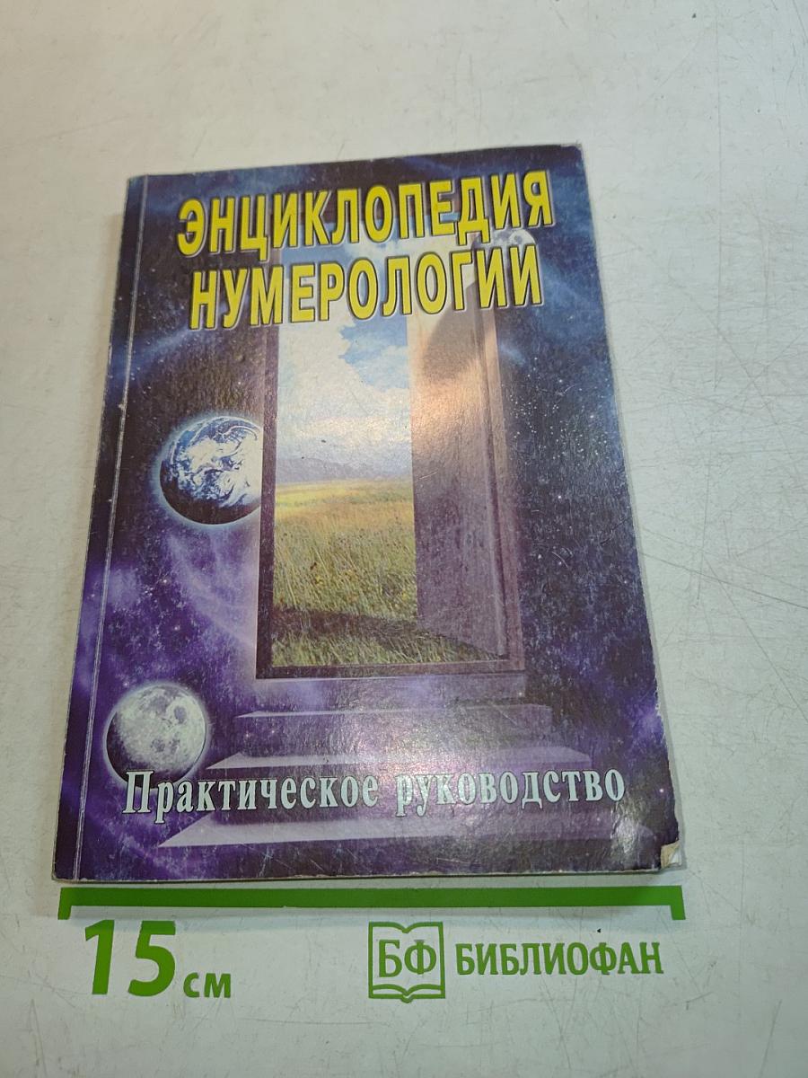Энциклопедия нумерологии. Практическое руководство