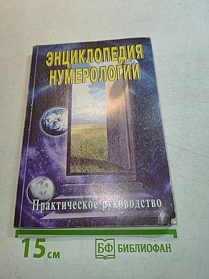Энциклопедия нумерологии. Практическое руководство