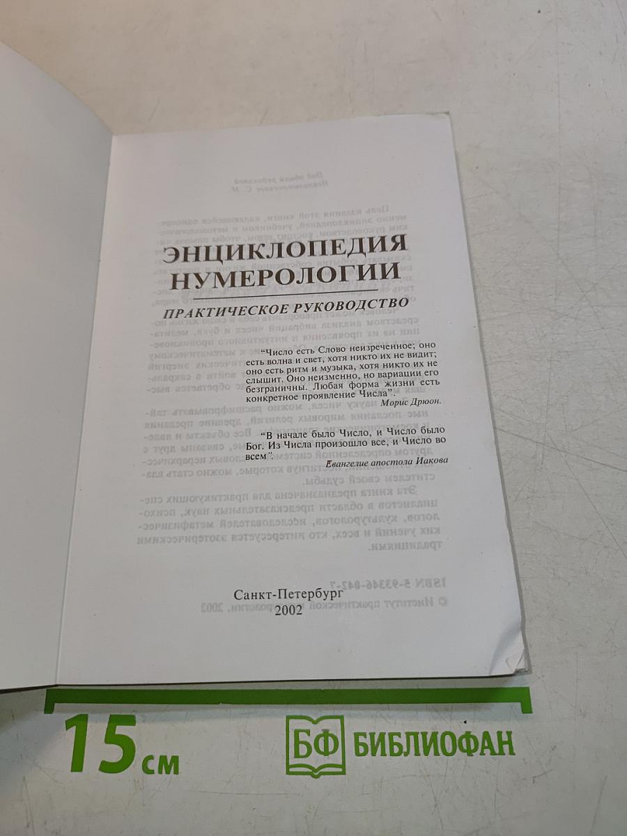 Энциклопедия нумерологии. Практическое руководство