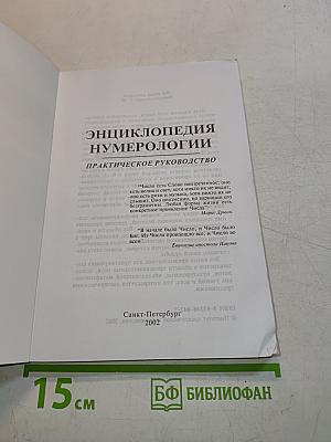 Энциклопедия нумерологии. Практическое руководство