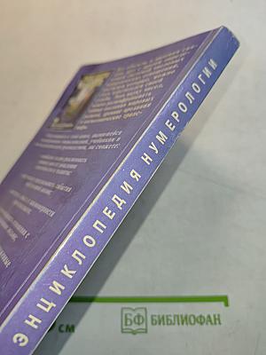 Энциклопедия нумерологии. Практическое руководство