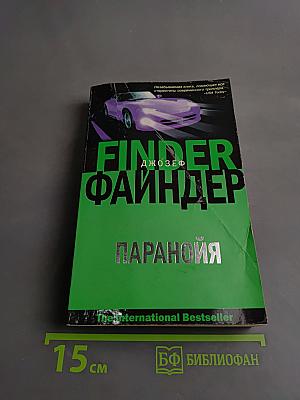 Файндер. Паранойя