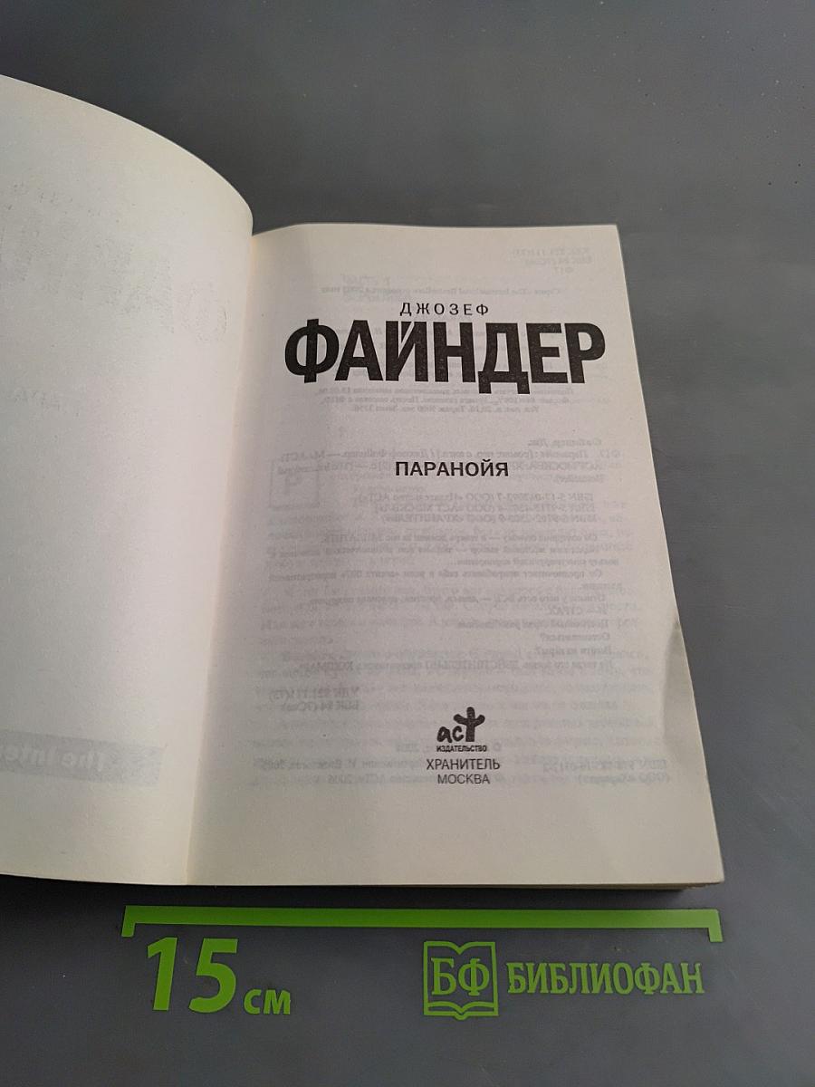 Файндер. Паранойя